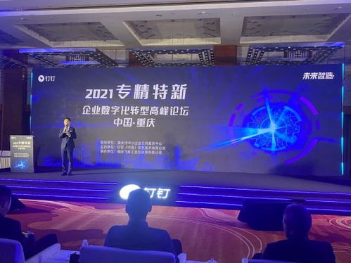 數(shù)字賦能，智造未來 專精特新企業(yè)數(shù)字化轉(zhuǎn)型論壇在渝共話新機遇